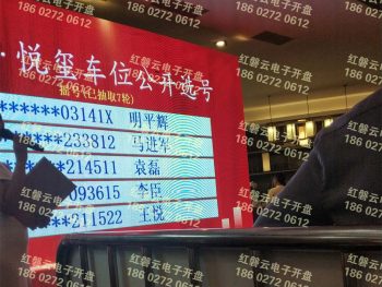人信.悦玺车位摇号